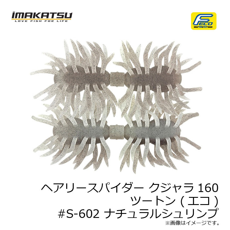 ヘアリースパイダー クジャラ160