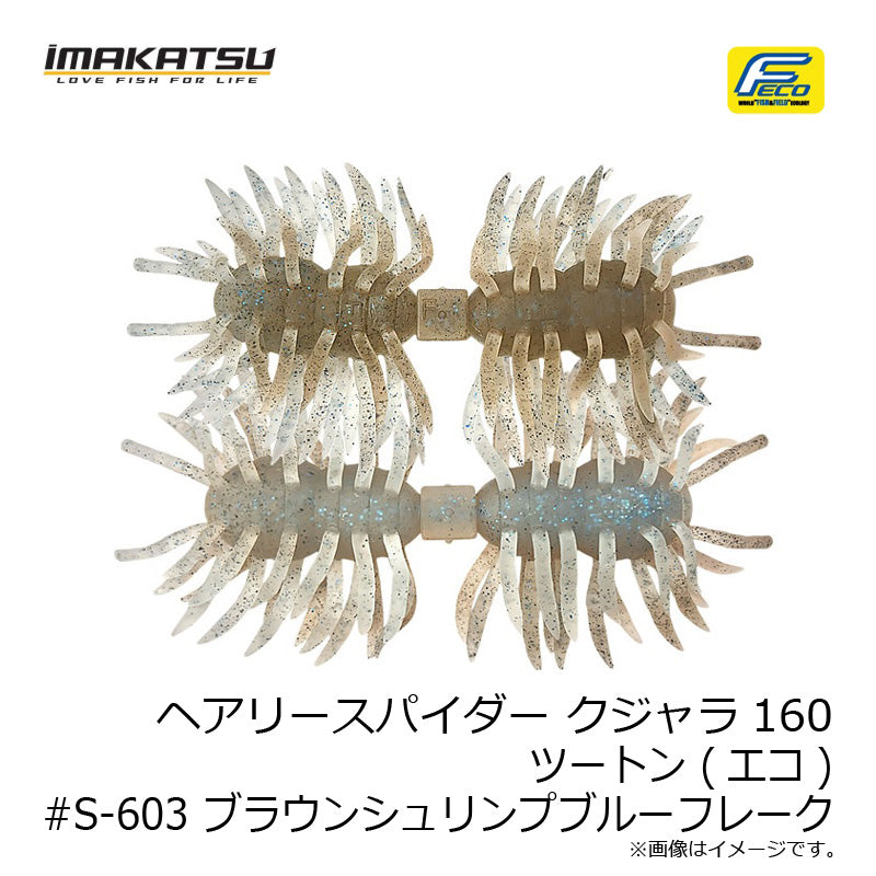 ヘアリースパイダー クジャラ160