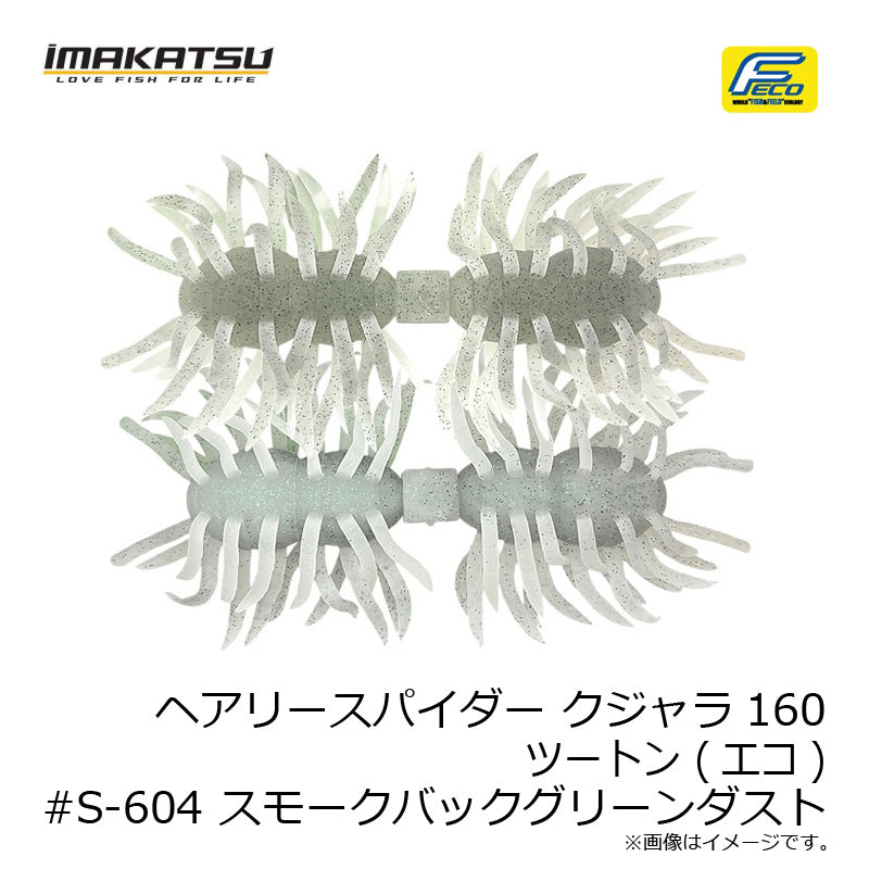 ヘアリースパイダー クジャラ160