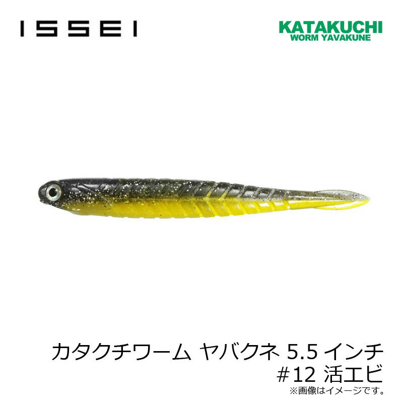カタクチワーム ヤバクネ 5.5インチ