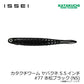 カタクチワーム ヤバクネ 5.5インチ