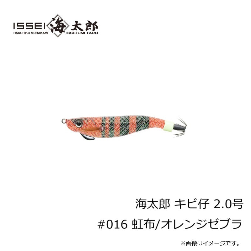 海太郎 キビ仔 2.0号