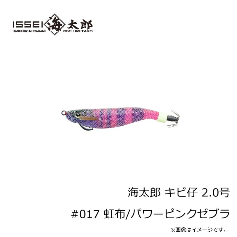海太郎 キビ仔 2.0号