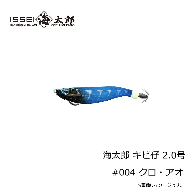 海太郎 キビ仔 2.0号