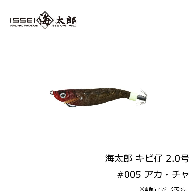 海太郎 キビ仔 2.0号