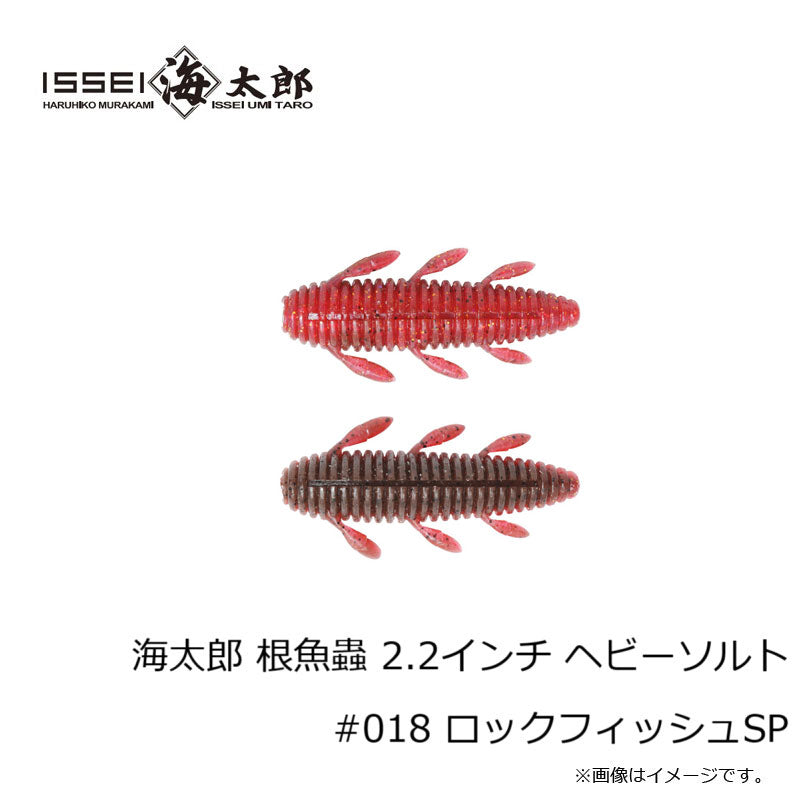 海太郎 根魚蟲 ヘビーソルト 2.2インチ