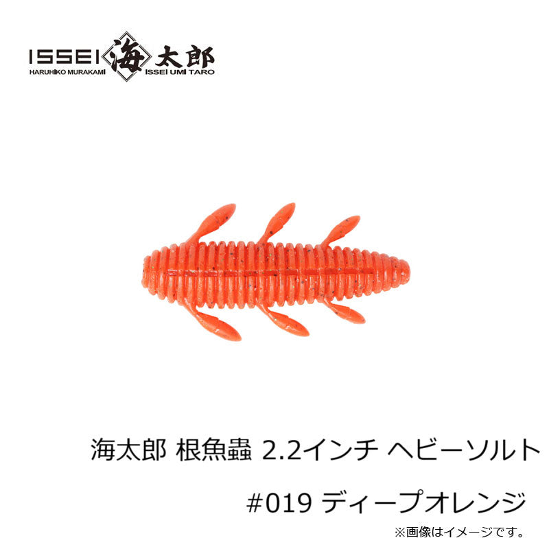 海太郎 根魚蟲 ヘビーソルト 2.2インチ