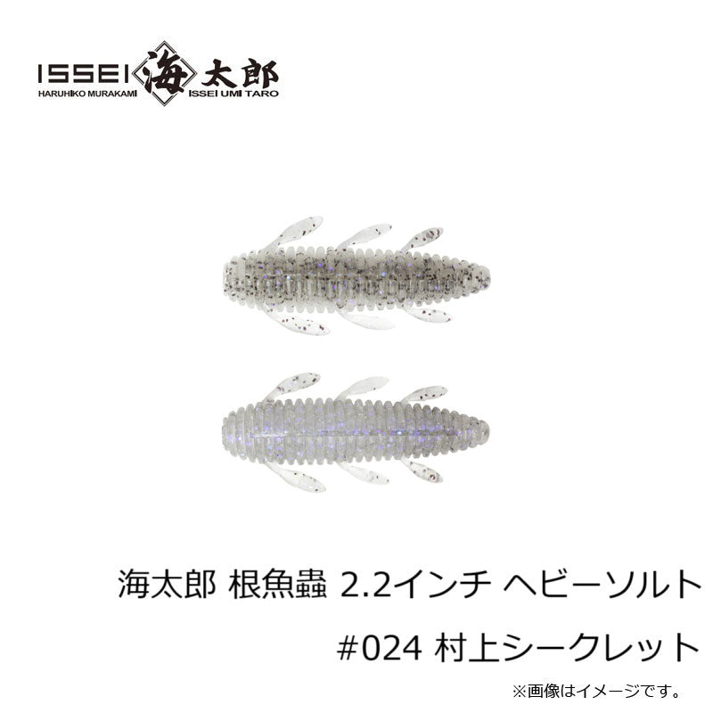 海太郎 根魚蟲 ヘビーソルト 2.2インチ