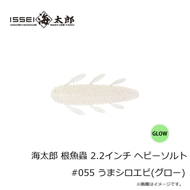 海太郎 根魚蟲 ヘビーソルト 2.2インチ