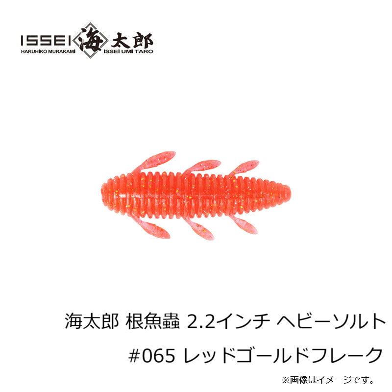 海太郎 根魚蟲 ヘビーソルト 2.2インチ