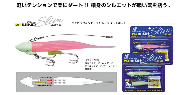 ジグパラ ワインド スリム スタートキット 3/8oz