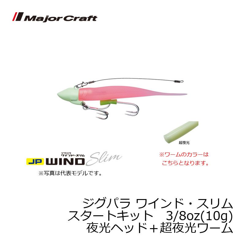 ジグパラ ワインド スリム スタートキット 3/8oz