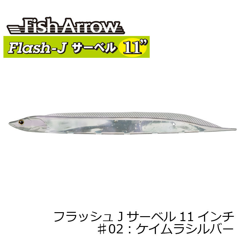 フラッシュJ サーベル11インチ SW