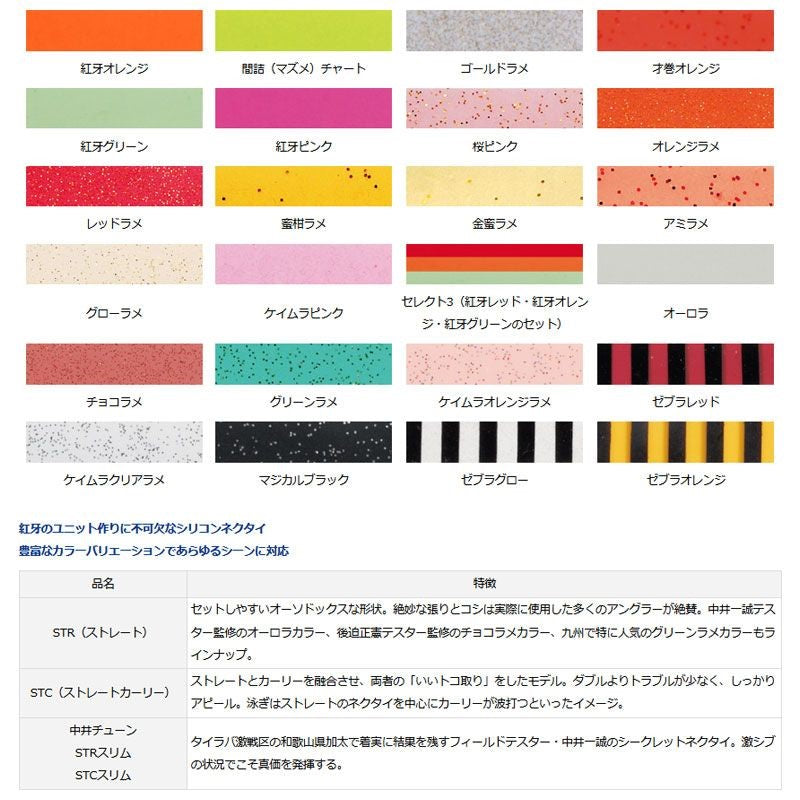紅牙シリコンネクタイ中井チューン STCスリム ゼブラオレンジ