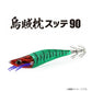 烏賊枕スッテ 90