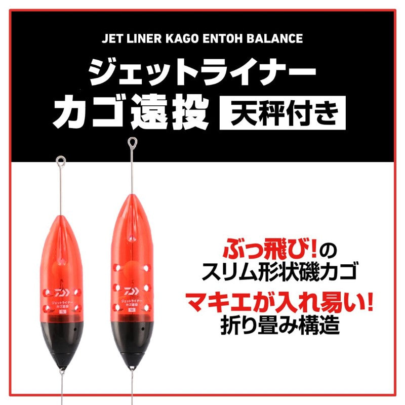 ジェットライナーカゴ遠投 天秤付き S