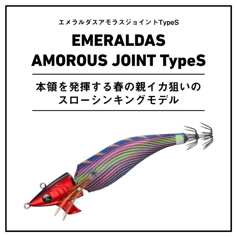 エメラルダス アモラスジョイント タイプS 3.0号
