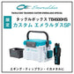 タックルボックス TB4500HS カスタム エメラルダスSP