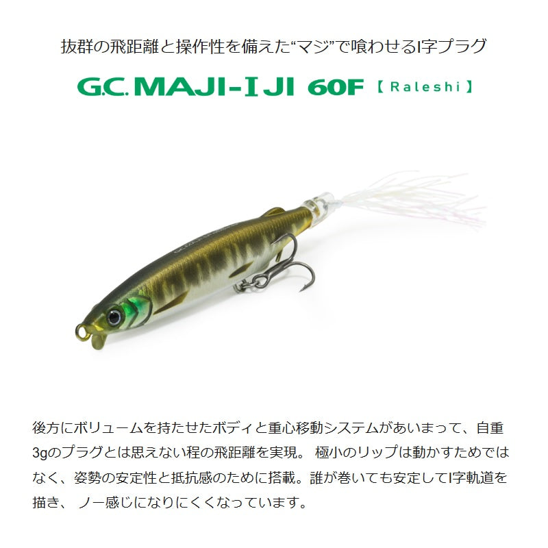 G.C.マジI字 ラレシ 60F