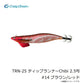 ティップランナーチビ 2.5号