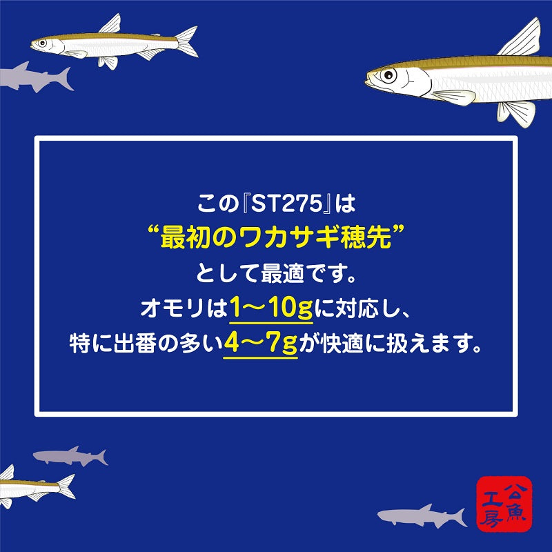 公魚工房 ワカサギ穂先 ST275