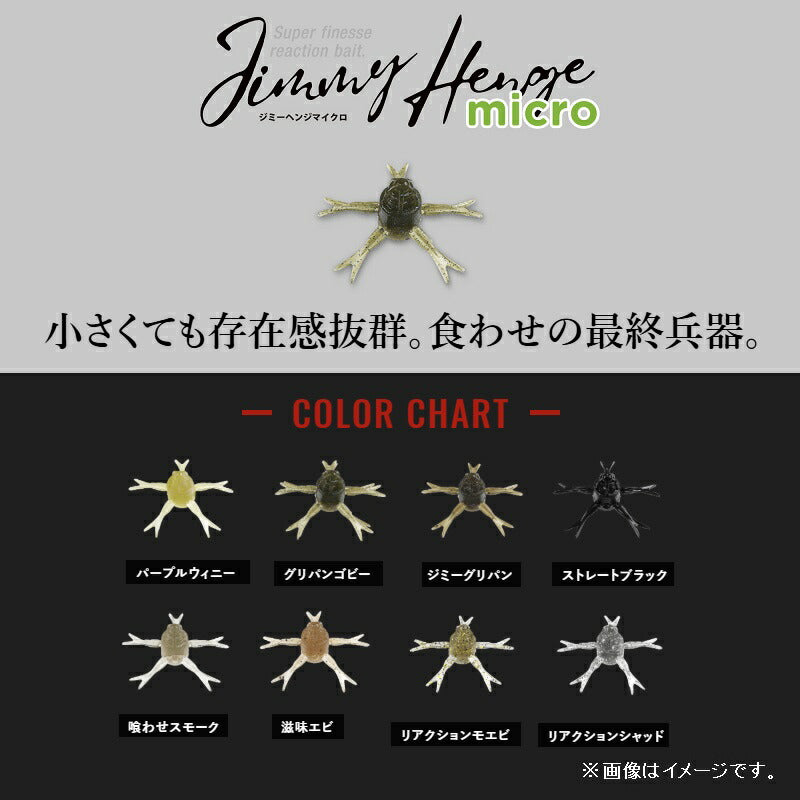 ジミーヘンジ マイクロ