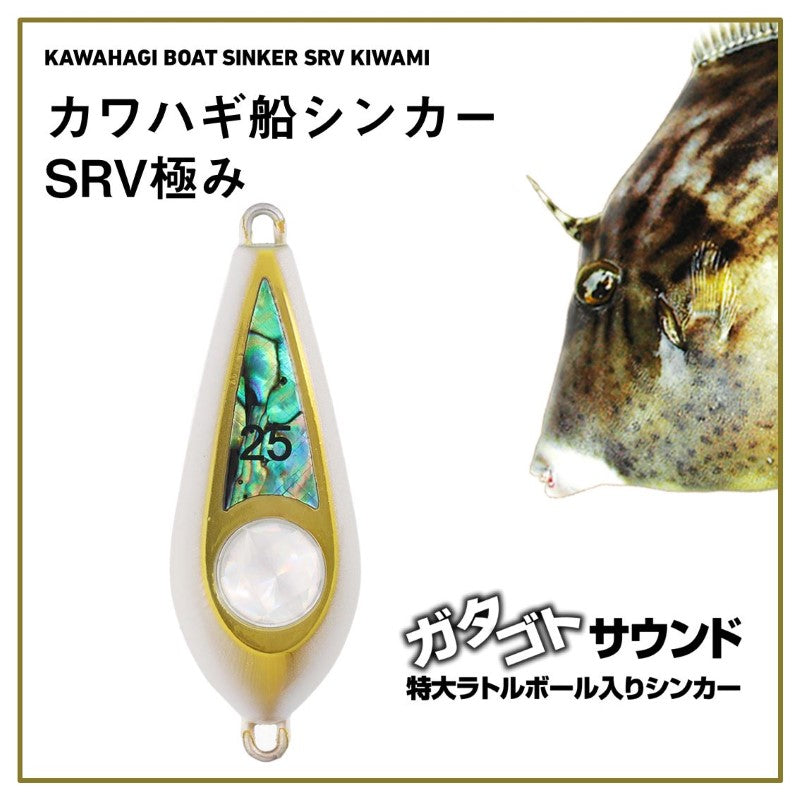 カワハギ船シンカーSRV 極み 鮑白金