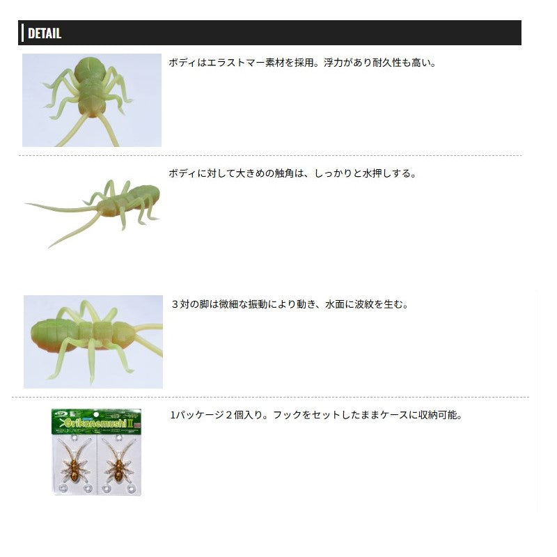 オリカネムシII