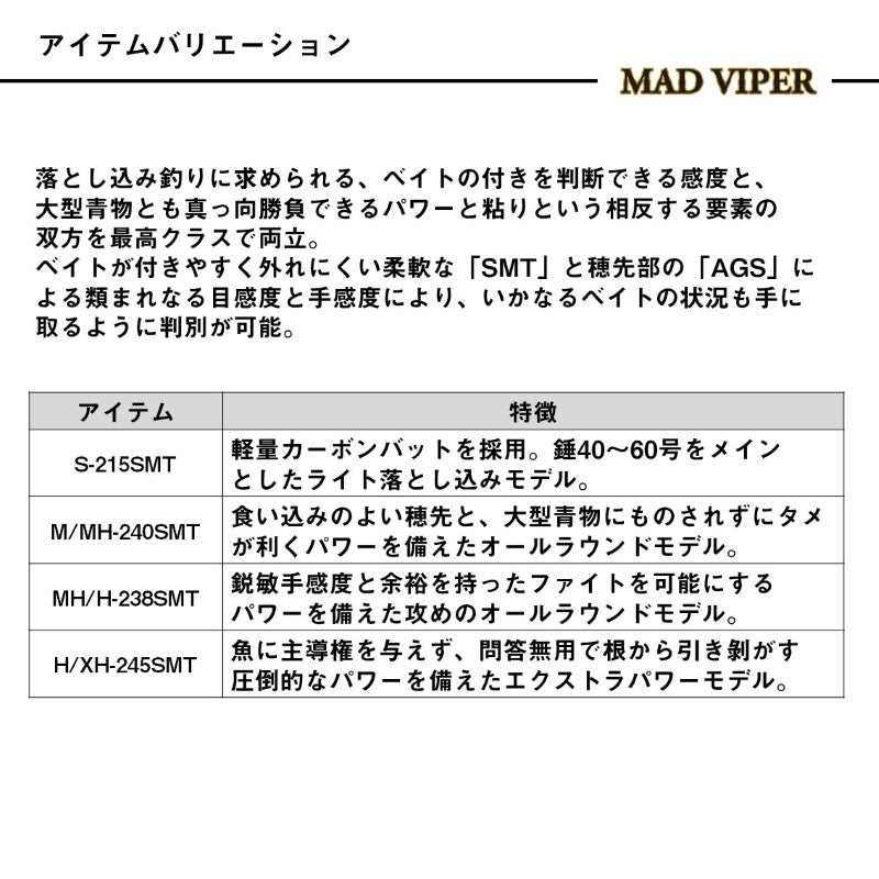 マッドバイパー 落とし込みSP M/MH-240SMT 【大型商品】