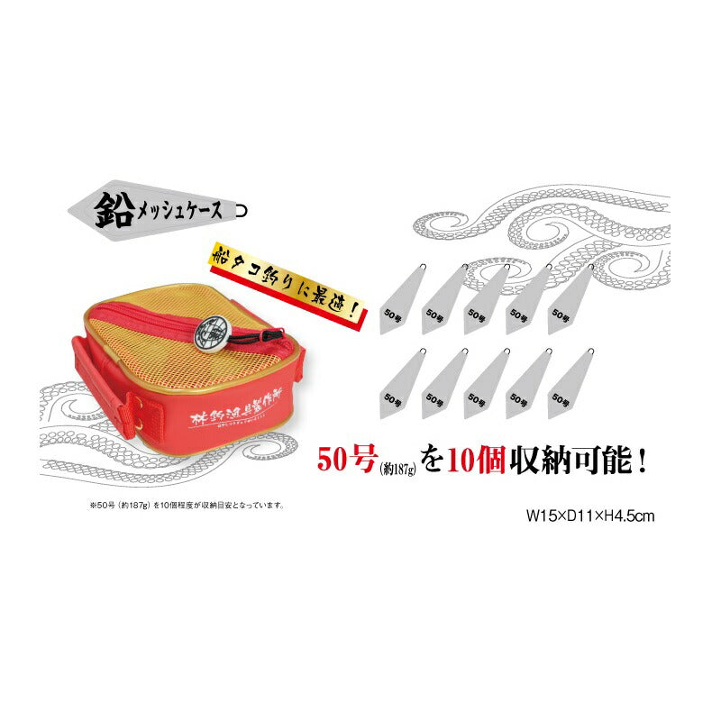 鉛メッシュケース レッド