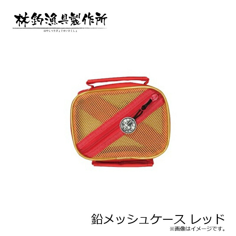 鉛メッシュケース レッド