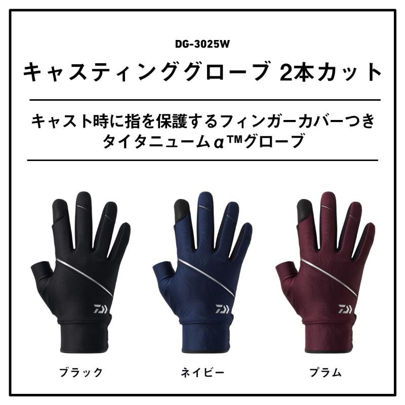 DG-3025W キャスティンググローブ 2本カット
