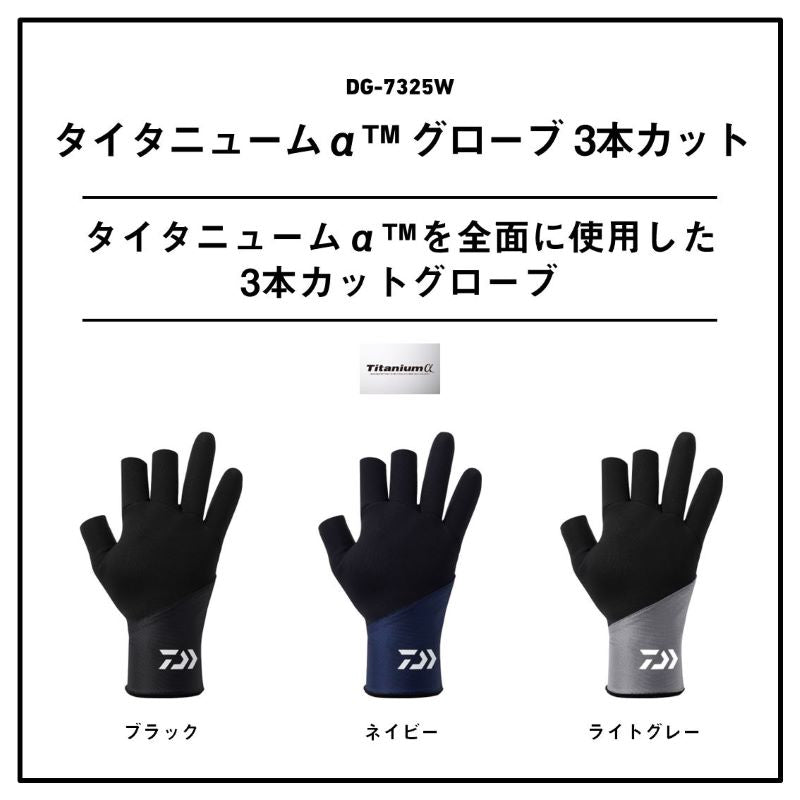 DG-7325W タイタニュームα グローブ 3本カット