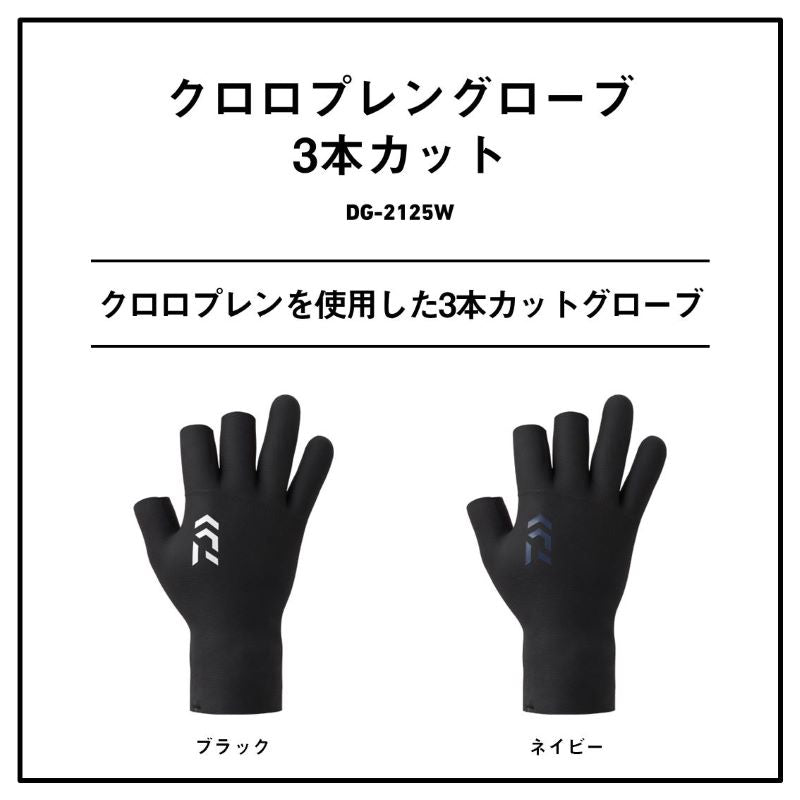 DG-2125W クロロプレングローブ 3本カット