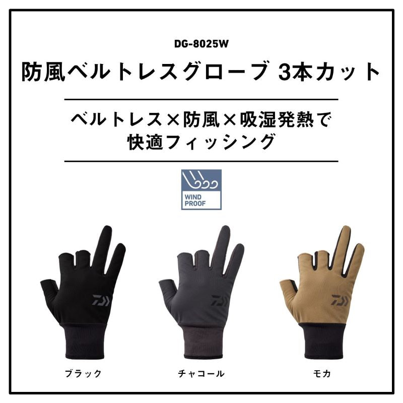DG-8025W 防風ベルトレスグローブ 3本カット