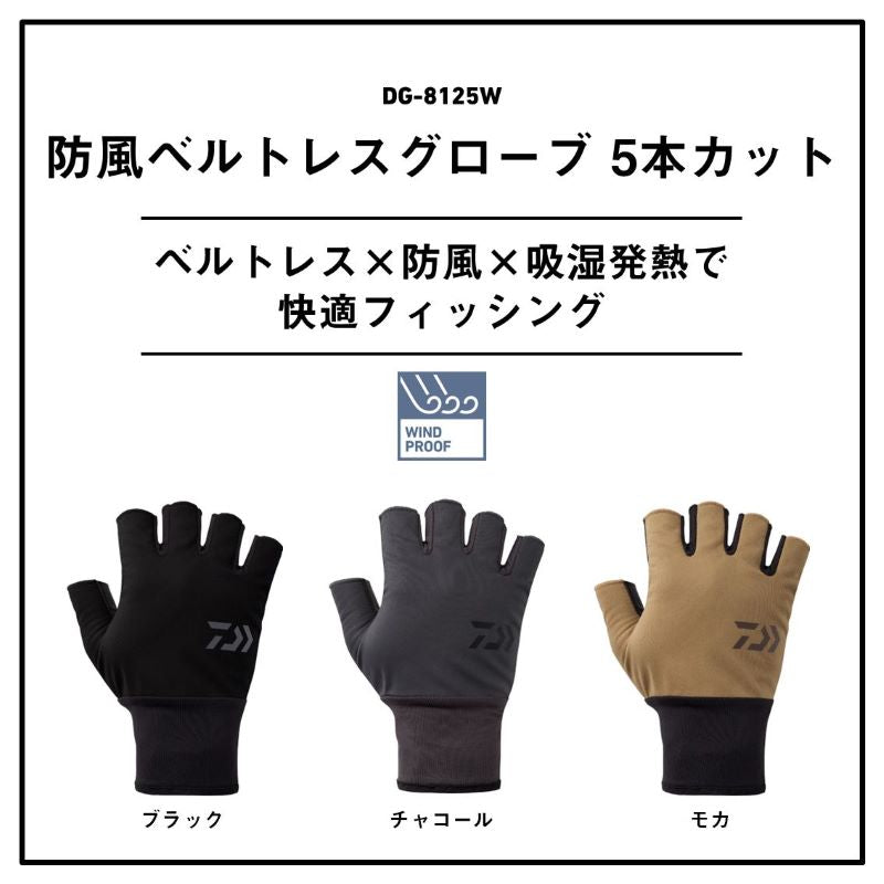 DG-8125W 防風ベルトレスグローブ 5本カット