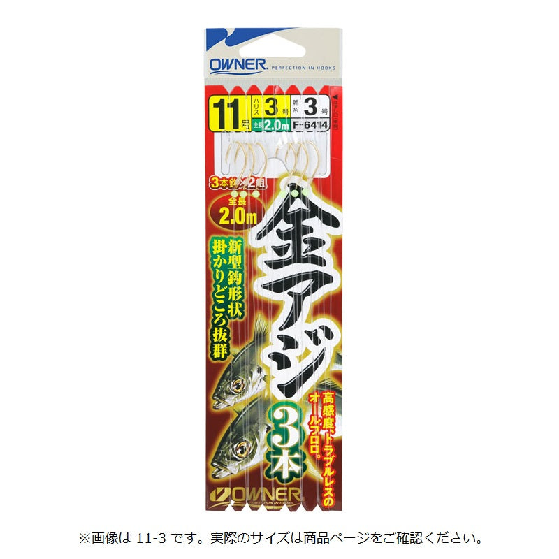 金アジの基本 3本