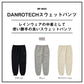 DP-8025 ダンロテック スウェットパンツ