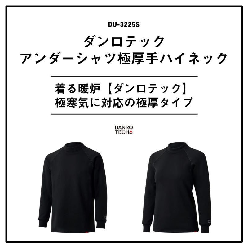 DU-3225S ダンロテック アンダーシャツ 極厚手ハイネック