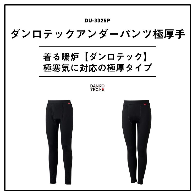 DU-3325P ダンロテック アンダーパンツ 極厚手