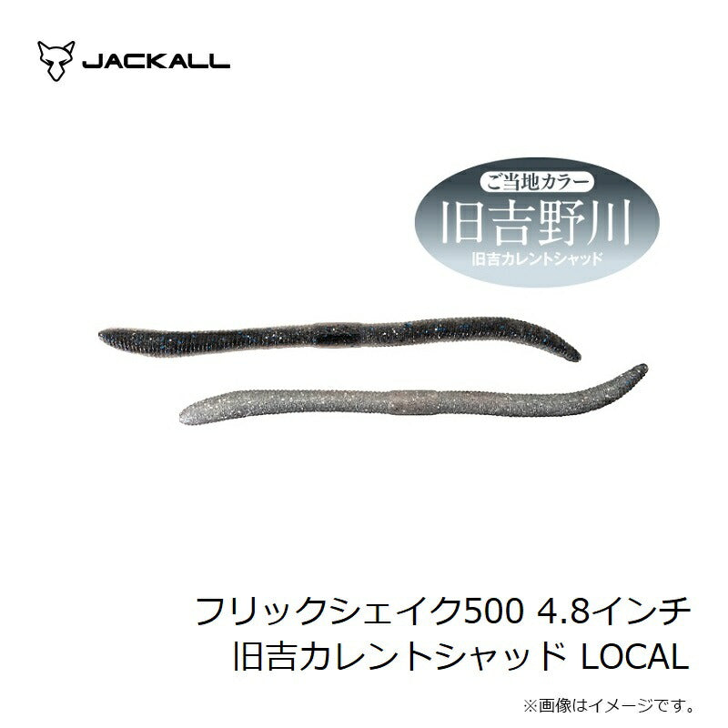 フリックシェイク500 4.8インチ