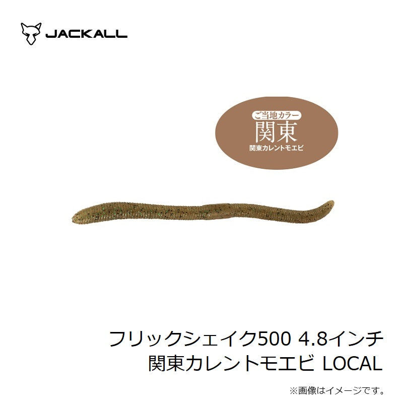 フリックシェイク500 4.8インチ
