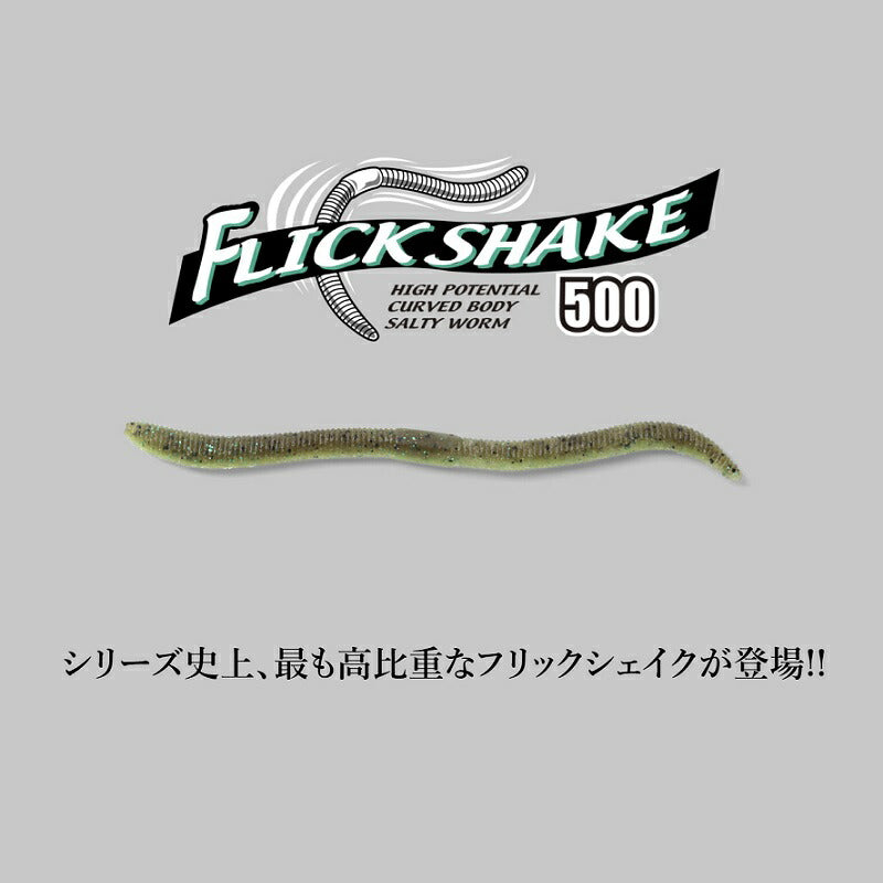 フリックシェイク500 3.8インチ