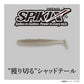 スパイキックス 2.5インチ