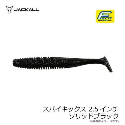 スパイキックス 2.5インチ