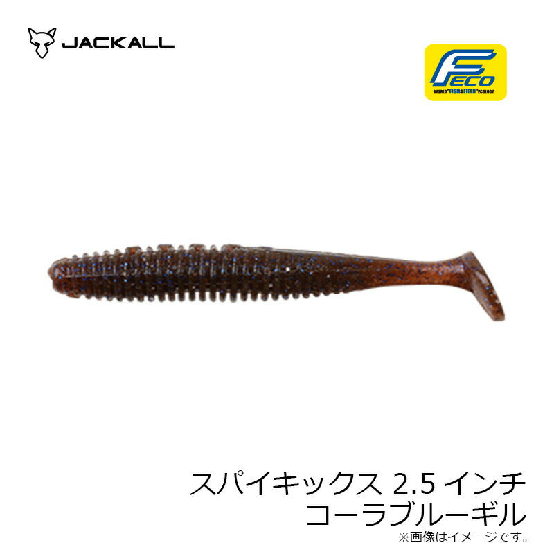 スパイキックス 2.5インチ