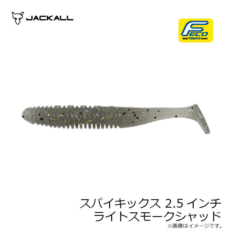 スパイキックス 2.5インチ