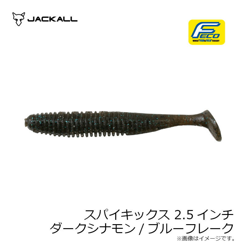 スパイキックス 2.5インチ