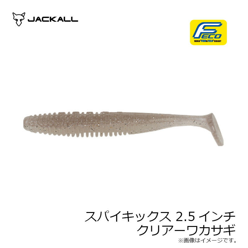 スパイキックス 2.5インチ