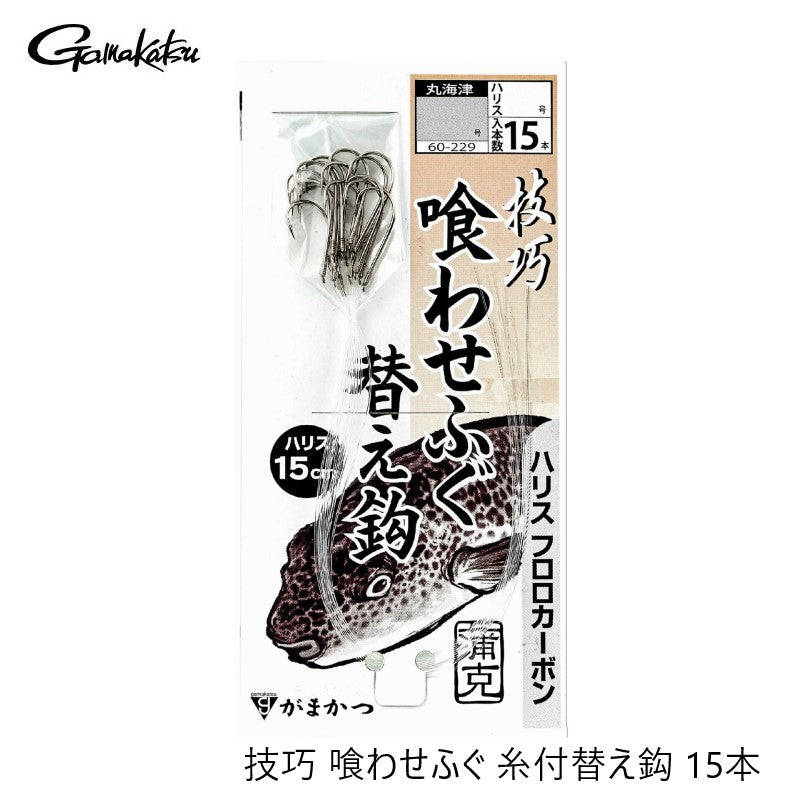 技巧 喰わせふぐ 糸付替え鈎 15本